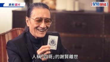 獨家 ｜謝賢離世日期曝光 7月16日因肺炎撒手人寰 「院出」處理已於和合石火化