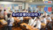 DSE放榜2026︱終極放榜懶人包！惡劣天氣安排/事前準備/當日流程/必備物品/重要日期一覽（持續更新）