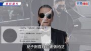 謝賢離世丨張柏芝安排Lucas返港 曾被四哥力讚謝家最好新抱 「逾億遺產」分配惹揣測