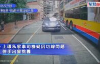 上環MMA｜私家車司機伸手出窗挑釁 的士司機踢車推撞還擊 雙雙被捕