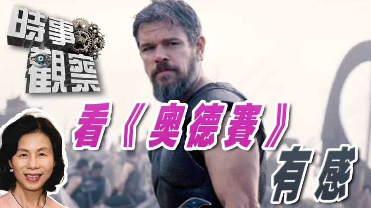 時事觀察—余非：從《奧德賽》（The Odyssey）電影與導演身上得到的啟發