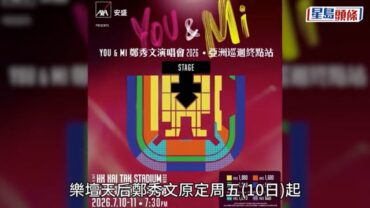 鄭秀文啟德演唱會周五開鑼突然告吹 主辦方宣布《You and Mi》三場演出變免費答謝會