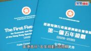 香港五年規劃︱兩個月公眾諮詢結束 謝小華：收逾1.6萬份建議 八成來自市民