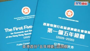 香港五年規劃︱兩個月公眾諮詢結束 謝小華：收逾1.6萬份建議 八成來自市民