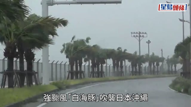 颱風白海豚｜沖繩約1.5萬戶仍停電那霸機場今重開 颱風料明午登陸浙閩沿海