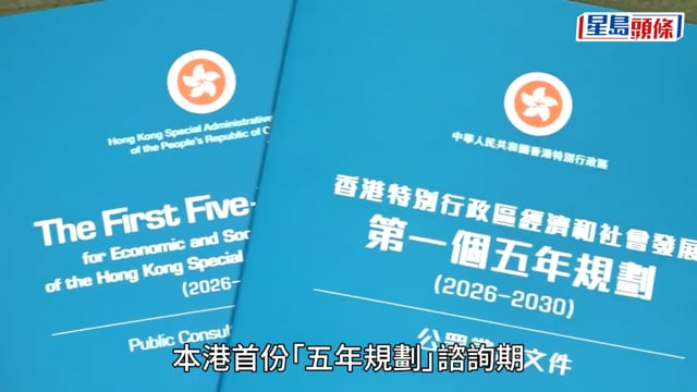 香港五年規劃︱兩個月公眾諮詢結束 謝小華：收逾1.6萬份建議 八成來自市民