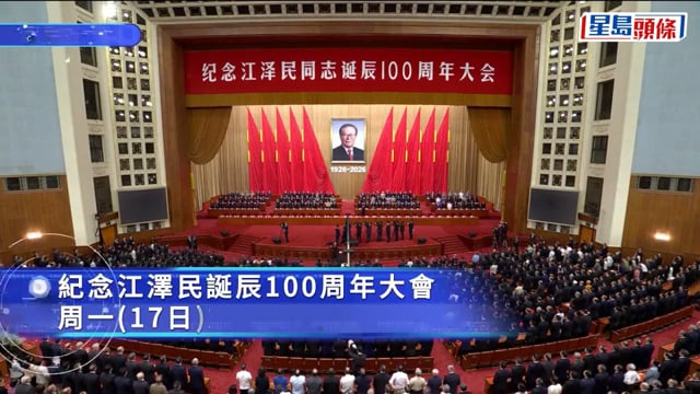 江澤民誕辰100周年大會｜習近平：江澤民領導港澳順利回歸 開展反台獨重大鬥爭