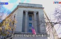 假結婚︱美國司法部起訴11人 10年助千名中國人取綠卡