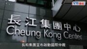 長和就巴拿馬港口投資啟動國際仲裁 索償逾15億美元