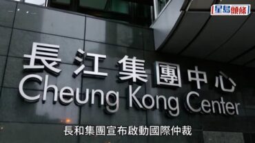 長和就巴拿馬港口投資啟動國際仲裁 索償逾15億美元