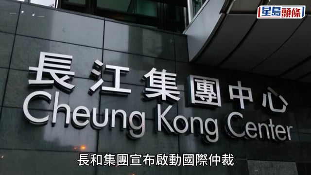 長和就巴拿馬港口投資啟動國際仲裁 索償逾15億美元