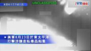 美軍東太平洋再炸「走私運毒船」 2毒販身亡