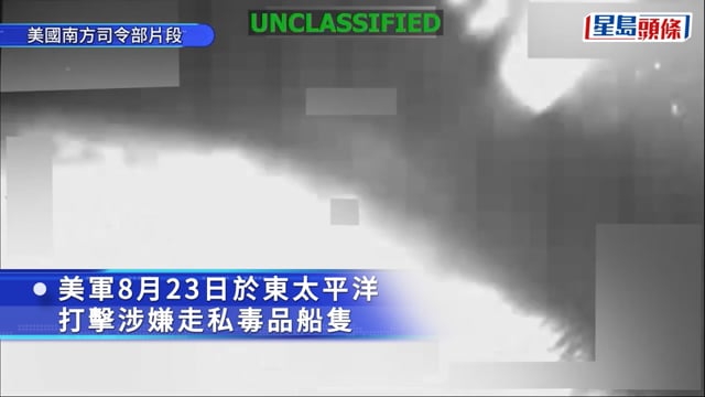 美軍東太平洋再炸「走私運毒船」 2毒販身亡