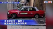 有片｜中環的士「打橫」困窄巷 司機救車20分鐘無果 網民：要向後bye