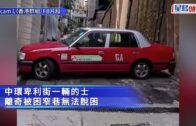 有片｜中環的士「打橫」困窄巷 司機救車20分鐘無果 網民：要向後bye
