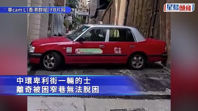 有片｜中環的士「打橫」困窄巷 司機救車20分鐘無果 網民：要向後bye