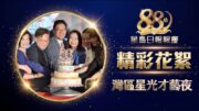 2026《星島日報》88周年灣區星光才藝夜盛典精彩回顧！