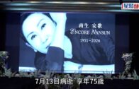 施南生追思會｜林青霞徐克24小時輪流陪伴施南生最後時光 前夫與多位重量級音樂人獻歌送別