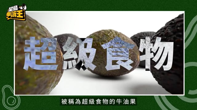 星島申訴王|買牛油果切開變黑或不熟如同抽盲盒？ 專家拆解4大產地教保鮮儲存法