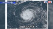 「白海豚」本周末最接近台灣 專家指後期路徑存變數 恐或北上直趨華北