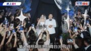 楊明莊思明結婚丨奢華佈置溫馨時刻高清逐格睇 馬國明薛家燕等近百藝人到賀勁過台慶