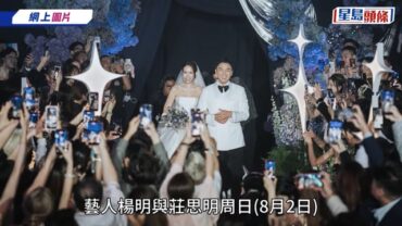 楊明莊思明結婚丨奢華佈置溫馨時刻高清逐格睇 馬國明薛家燕等近百藝人到賀勁過台慶