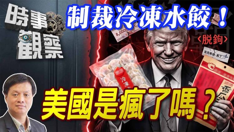 時事觀察—霍詠強：制裁冷凍水餃！美國是瘋了嗎？
