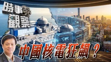 時事觀察—霍詠強：中國核電狂飆？