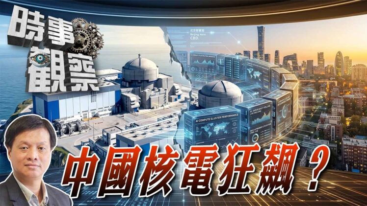 時事觀察—霍詠強：中國核電狂飆？