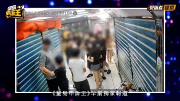 星島申訴王 | 葵廣冰糖葫蘆店 召集童黨「走數」 警員加強巡邏 食街秩序復常