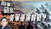 時事觀察—梁燕城：美用朝鮮戰爭時同一手法與伊和談，付慘痛代價