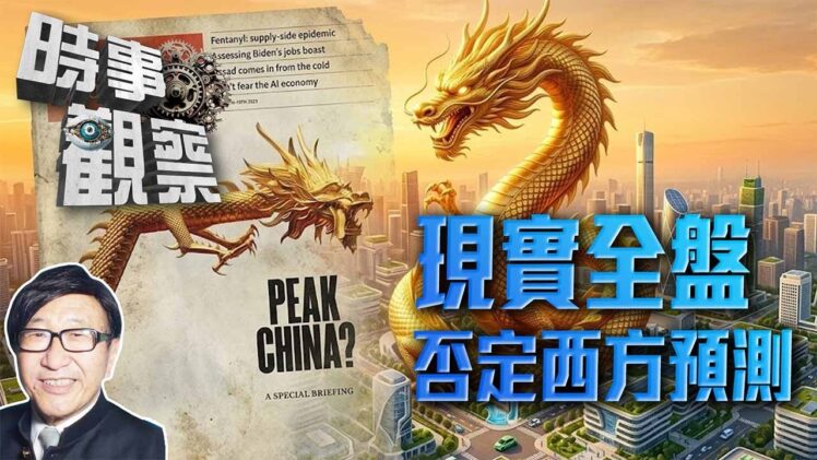 時事觀察—梁燕城：經濟學人被痛批，預測中國停滯，全盤被現實否定