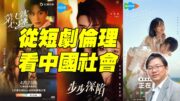總編輯時間：從短劇倫理看中國社會