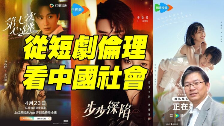 總編輯時間：從短劇倫理看中國社會