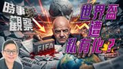 時事觀察—劉韋瑋：解構恩芬天奴「世界盃股份計劃」驚天風暴