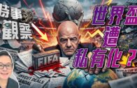 南韓足總被爆涉多次性賄賂國際賽裁判 包括世界盃及奧運預選賽