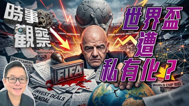 時事觀察—劉韋瑋：解構恩芬天奴「世界盃股份計劃」驚天風暴