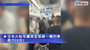 大阪地鐵列車乘客「尿袋」起火 御堂筋線一度全面停駛