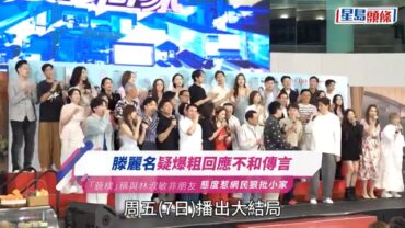 滕麗名疑爆粗回應不和傳言 「藐樣」稱與林淑敏非朋友 態度惹網民狠批小家丨愛回家大結局