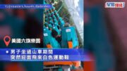 六旗樂園|玩過山車竟遭飛鞋砸臉 美漢精準接住歸還失主