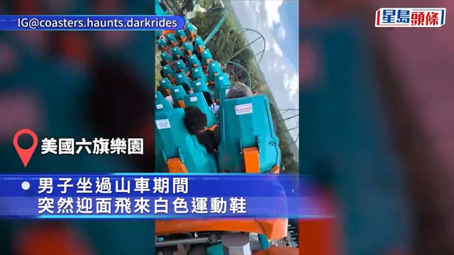 六旗樂園|玩過山車竟遭飛鞋砸臉 美漢精準接住歸還失主