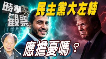 時事觀察—陳煐傑：民主黨大左轉應擔憂嗎？