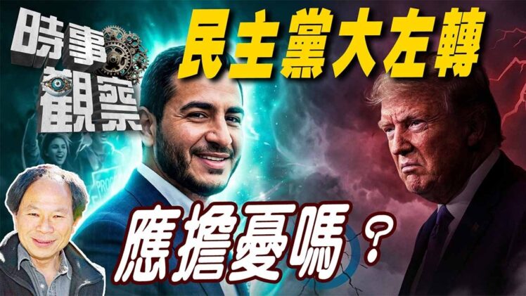 時事觀察—陳煐傑：民主黨大左轉應擔憂嗎？