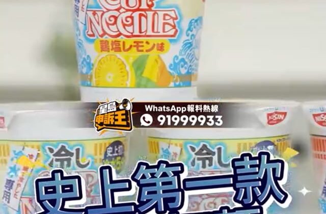 星島申訴王 | 日本冷水杯麵爆紅 多間連鎖店上演搶購大戰 市民嘆搵笨都照衝