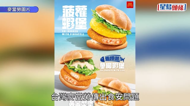 台麥當勞蝦堡檢出「硝基呋喃」下架 香港麥當勞預防性停售：與台灣批次不同
