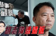 時事觀察—梁燕城：大時代中的真實反省，從胡志偉事件說起