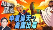 時事觀察—梁燕城：美國將被逐出中東，中東北約成立