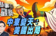 時事觀察—梁燕城：美國將被逐出中東，中東北約成立