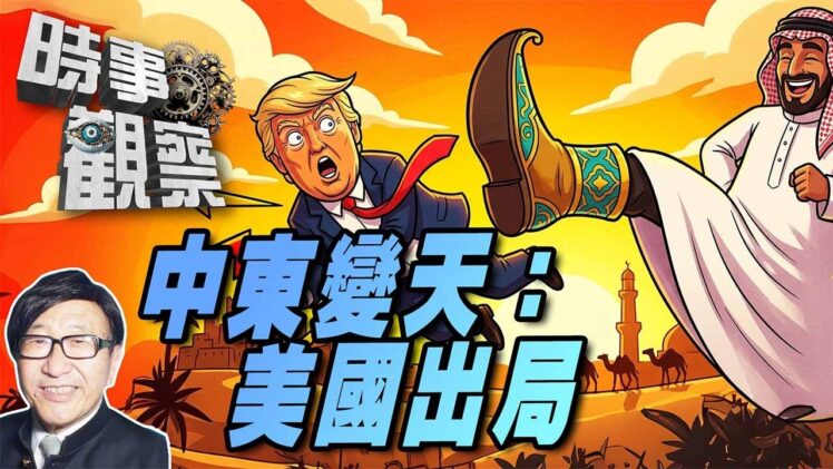 時事觀察—梁燕城：美國將被逐出中東，中東北約成立