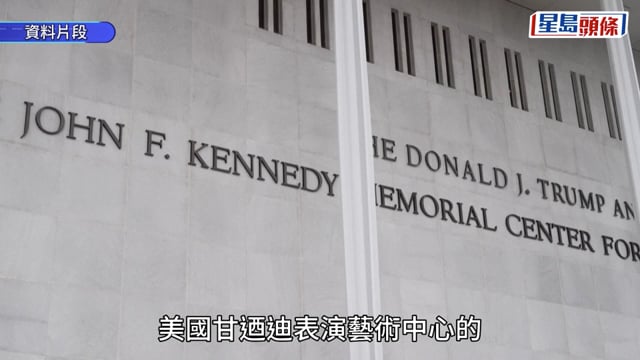 甘迺迪中心｜董事會通過決議挑戰法院命令 特朗普名字重返外牆